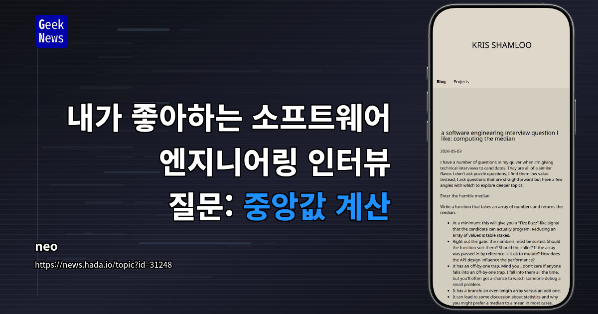 내가 좋아하는 소프트웨어 엔지니어링 인터뷰 질문: 중앙값 계산