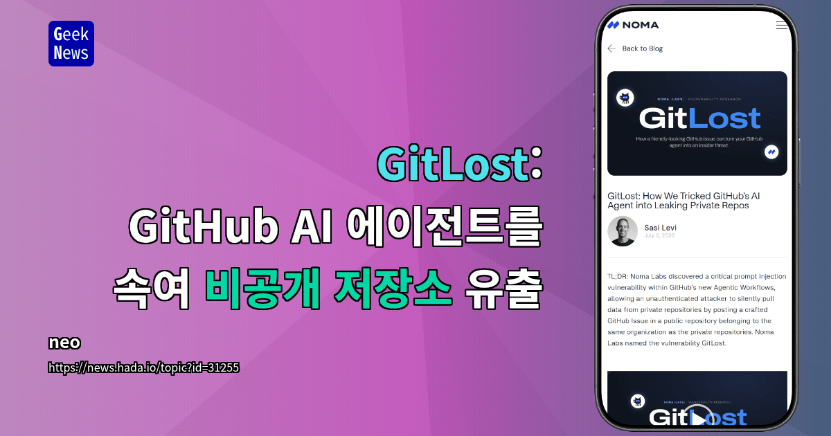 GitLost: GitHub AI 에이전트를 속여 비공개 저장소 유출