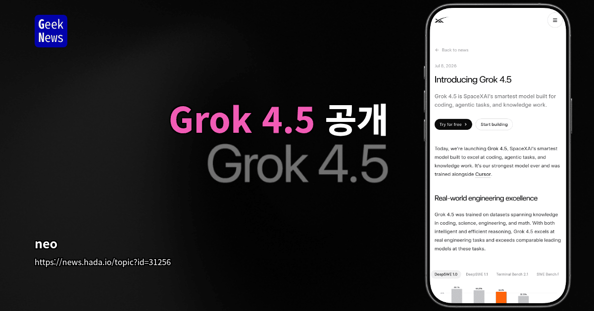 Grok 4.5 공개