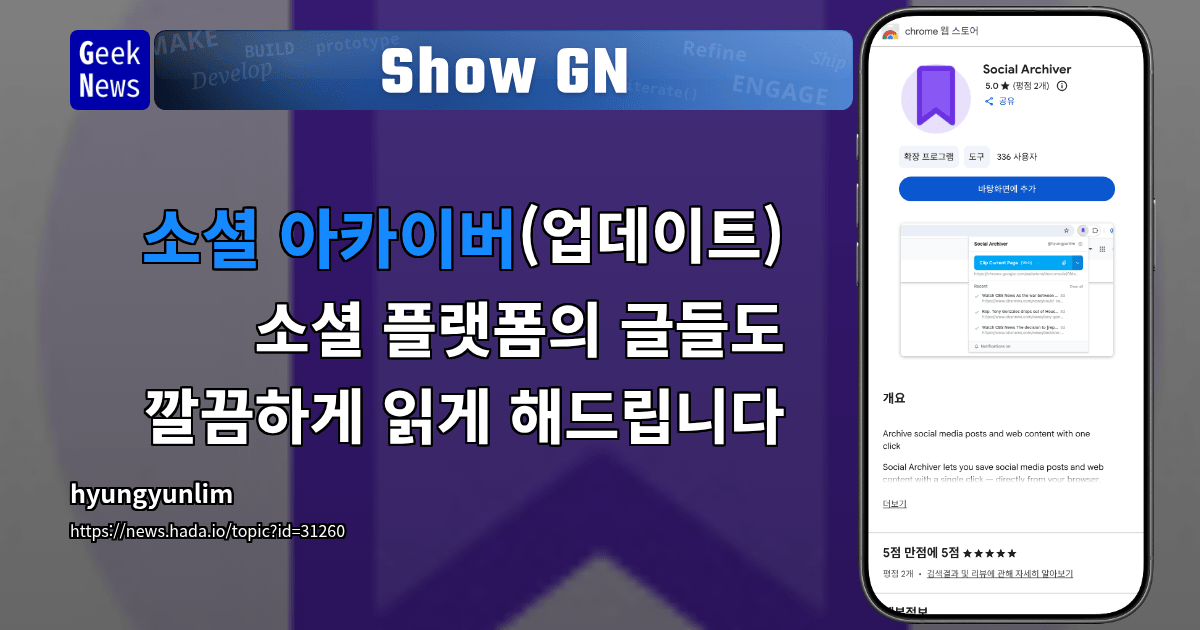 Show GN: 소셜 아카이버(업데이트) - 소셜 플랫폼의 글들도 깔끔하게 읽게 해드립니다