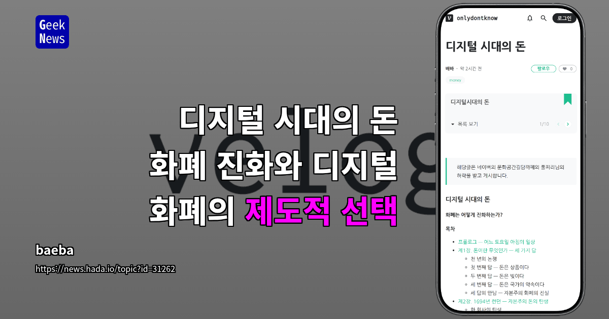 디지털 시대의 돈 — 화폐 진화와 디지털 화폐의 제도적 선택