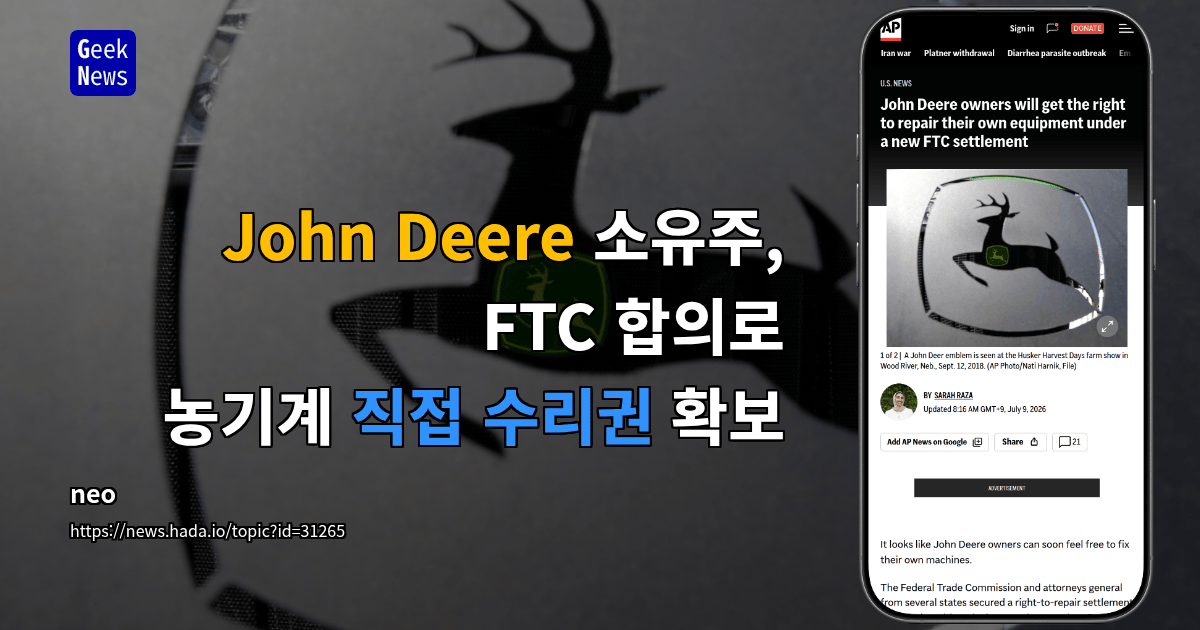 John Deere 소유주, FTC 합의로 농기계 직접 수리권 확보