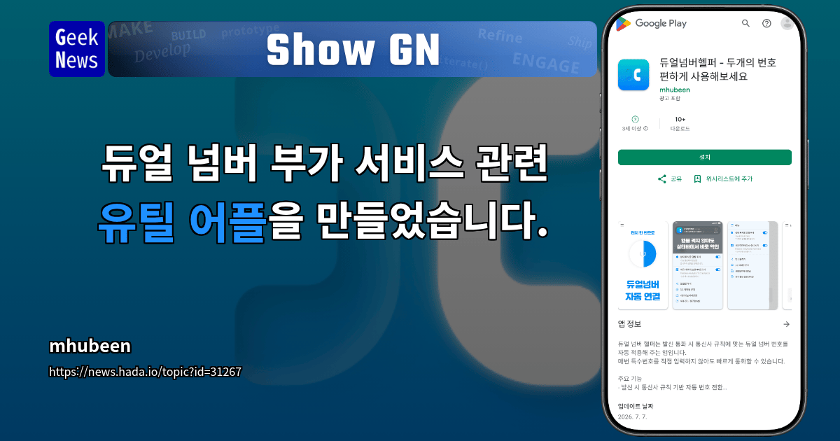 Show GN: 듀얼 넘버 부가 서비스 관련 유틸 어플을 만들었습니다.