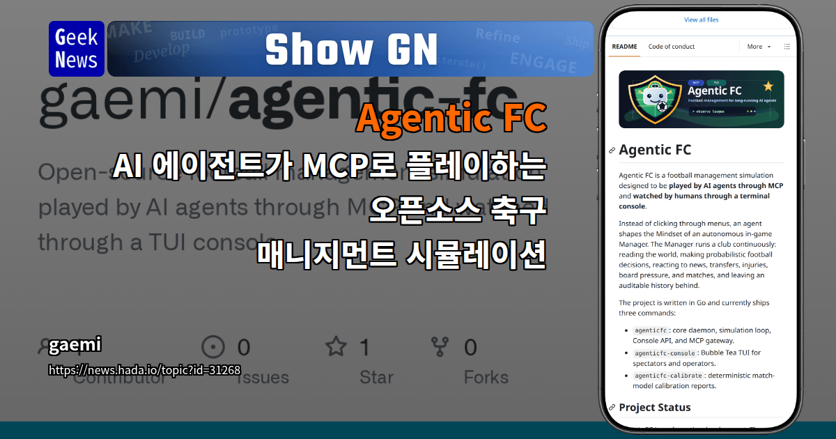 Show GN: Agentic FC - AI 에이전트가 MCP로 플레이하는 오픈소스 축구 매니지먼트 시뮬레이션