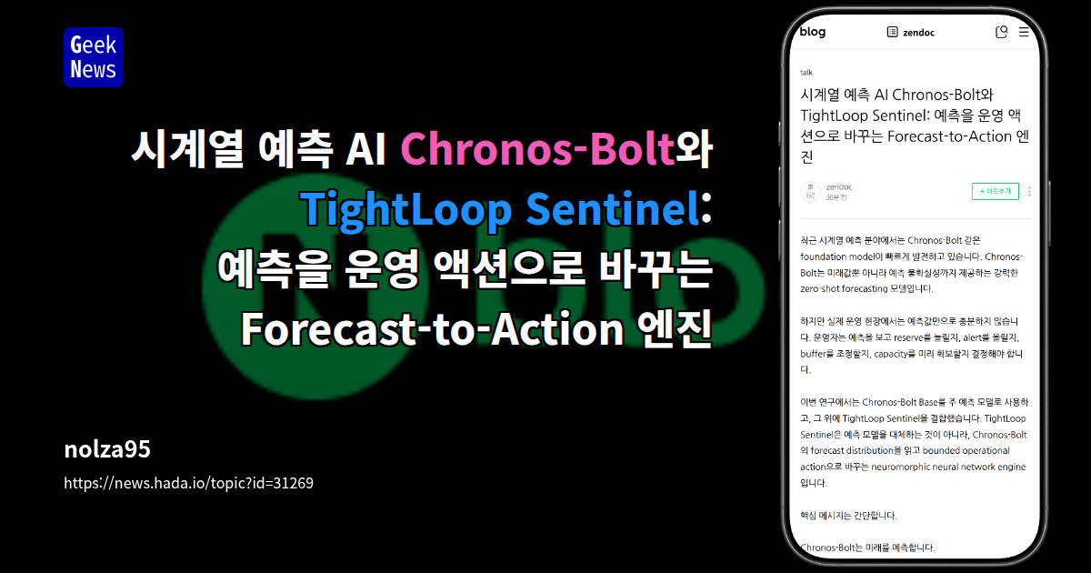 시계열 예측 AI Chronos-Bolt와 TightLoop Sentinel: 예측을 운영 | GeekNews