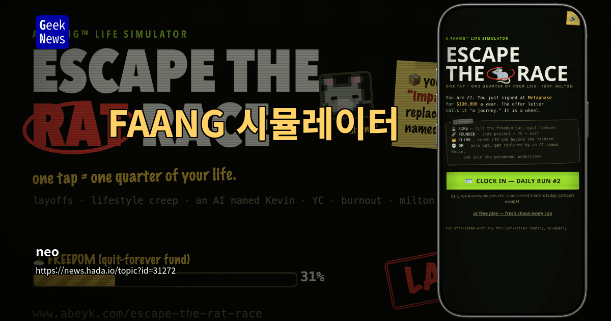 FAANG 시뮬레이터