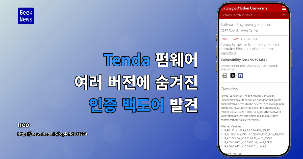 Tenda 펌웨어 여러 버전에 숨겨진 인증 백도어 발견