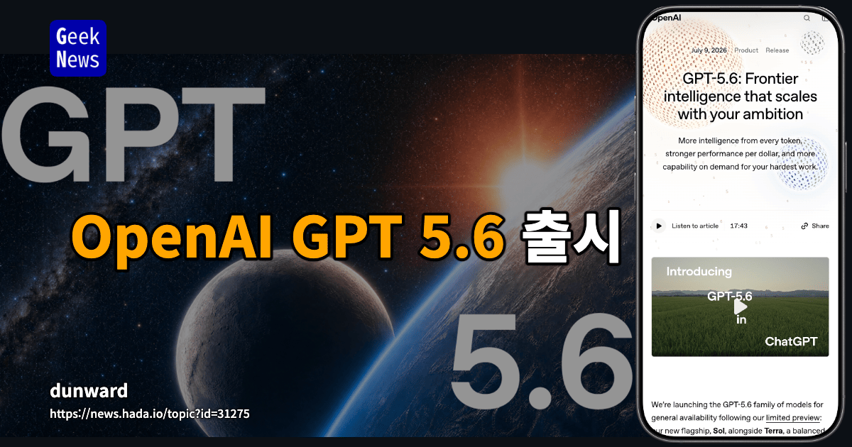 OpenAI GPT 5.6 출시