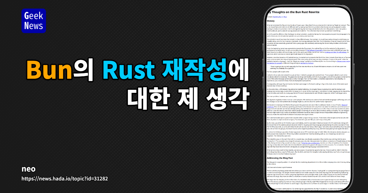 GeekNews Bun Rust 재작성