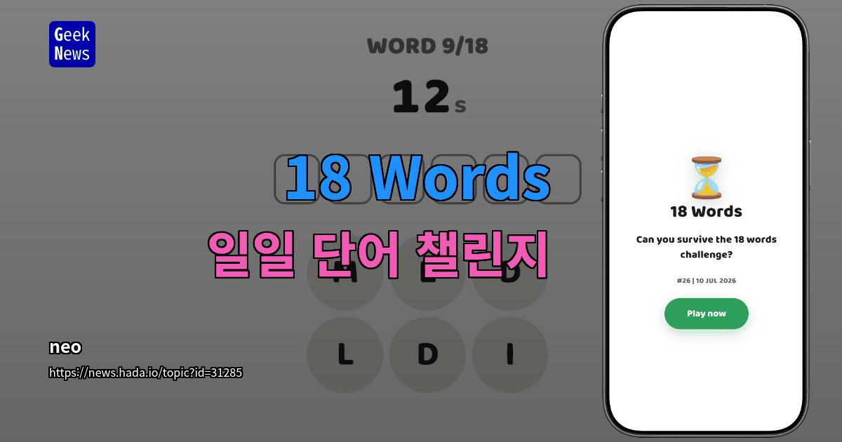 18 Words - 일일 단어 챌린지