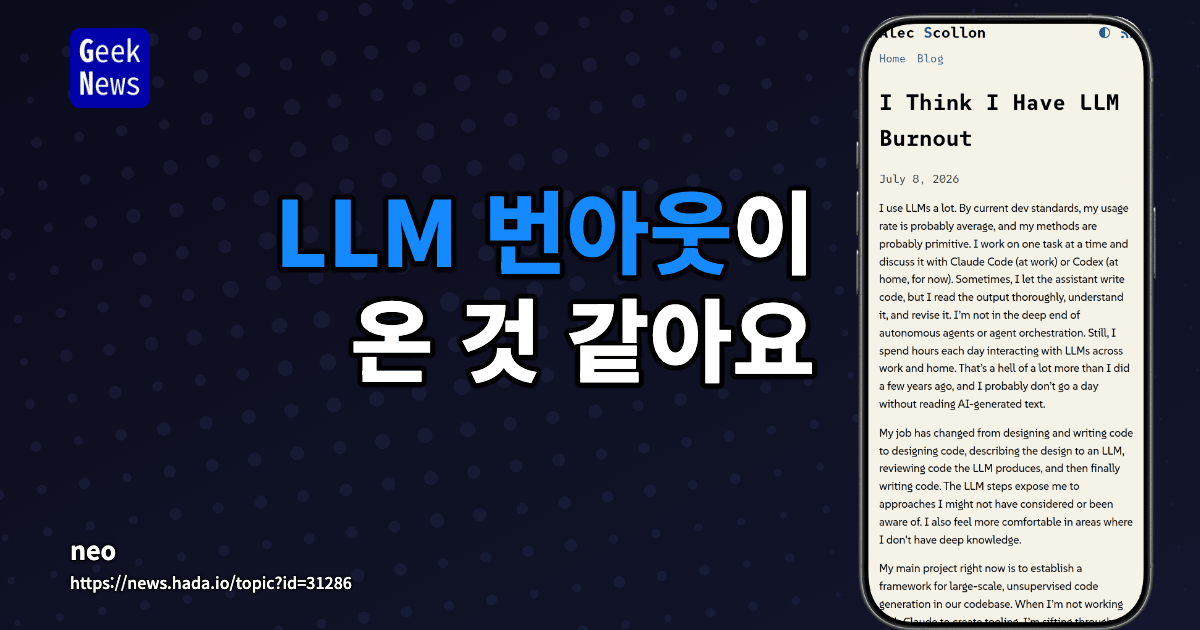 LLM 번아웃이 온 것 같아요