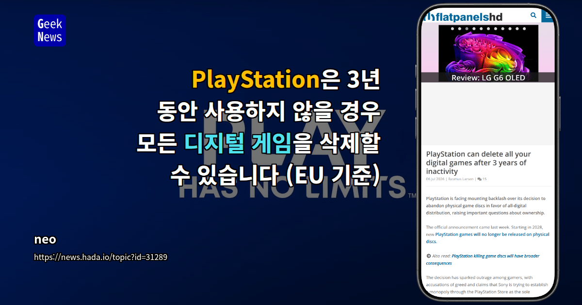 PlayStation은 3년 동안 사용하지 않을 경우 모든 디지털 게임을 삭제할 수 있습니다 (EU 기준)
