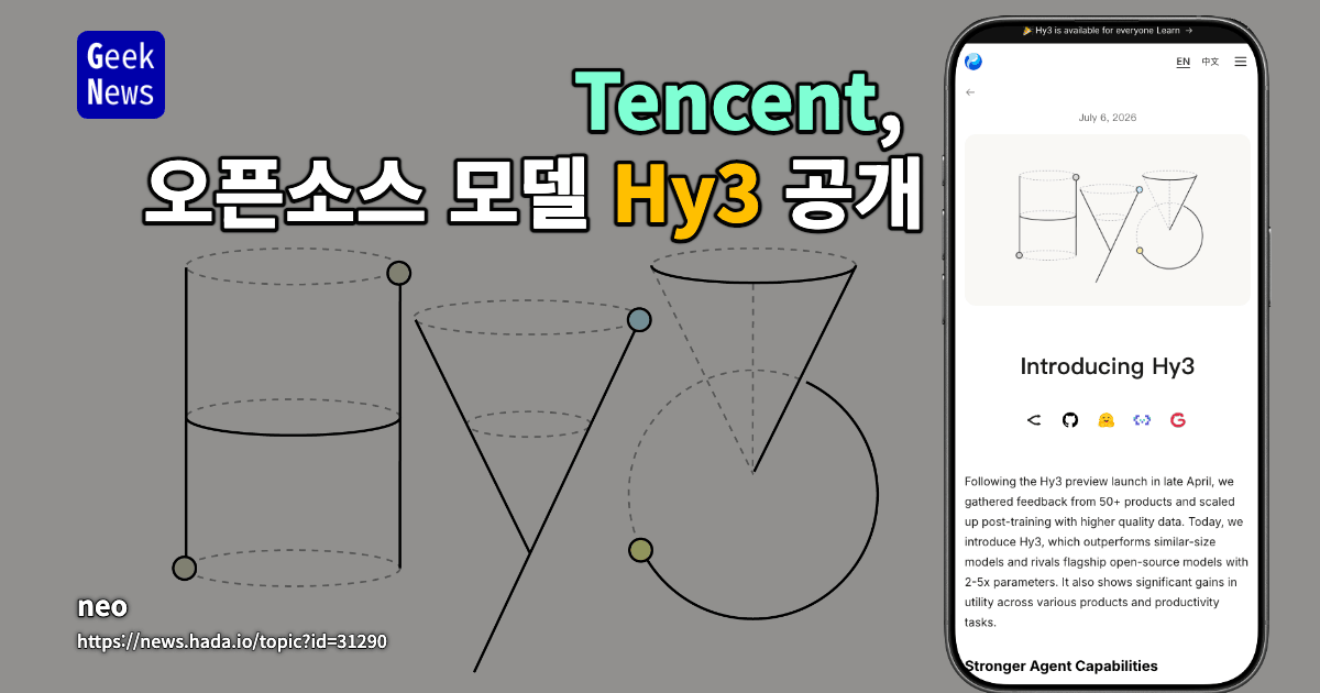 Tencent, 오픈소스 모델 Hy3 공개