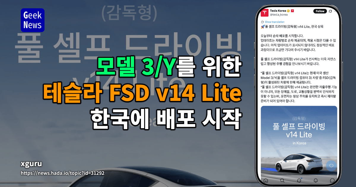 모델 3/Y를 위한 테슬라 FSD v14 Lite, 한국에 배포 시작