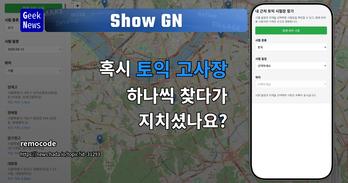 Show GN: 혹시 토익 고사장 하나씩 찾다가 지치셨나요?