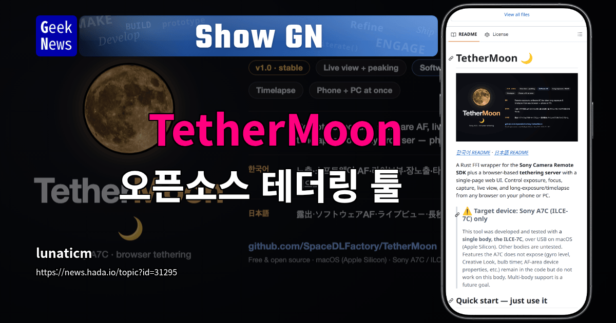 Show GN: TetherMoon - 오픈소스 테더링 툴