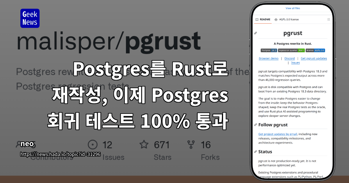 Postgres를 Rust로 재작성, 이제 Postgres 회귀 테스트 100% 통과