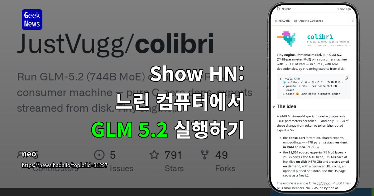 Show HN: 느린 컴퓨터에서 GLM 5.2 실행하기
