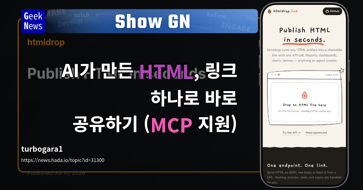 Show GN: AI가 만든 HTML, 링크 하나로 바로 공유하기 (MCP 지원)