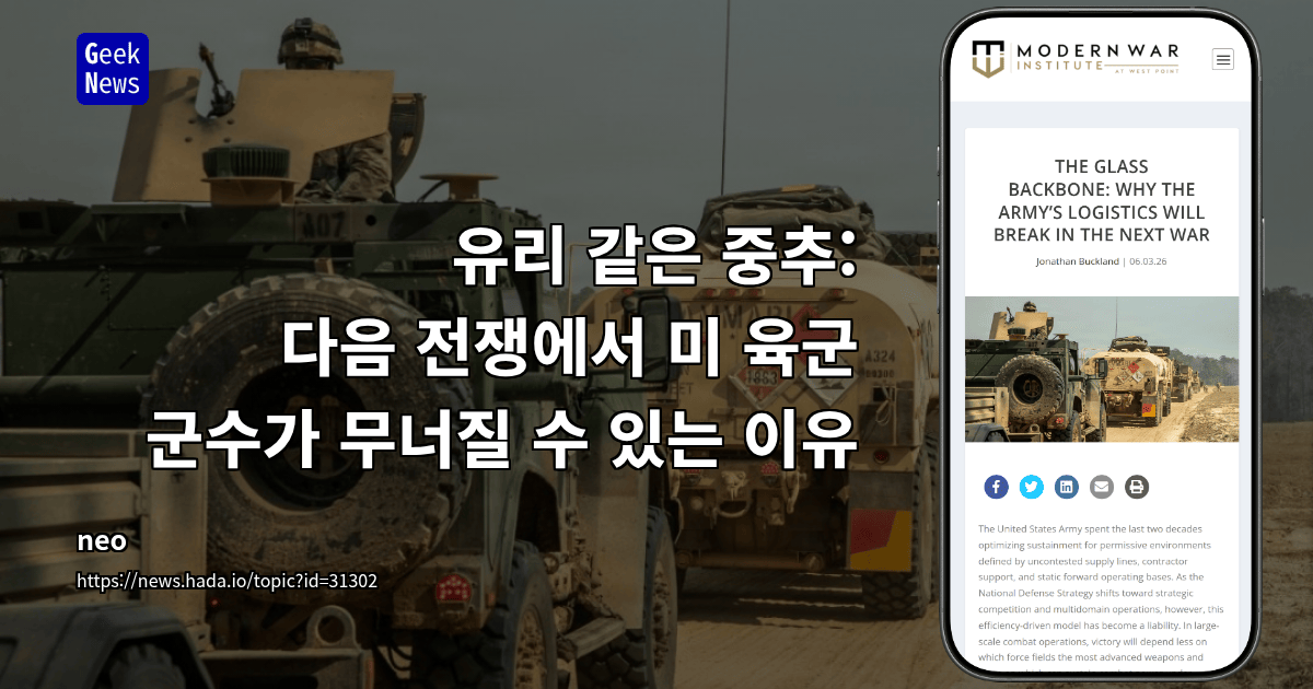 유리 같은 중추: 다음 전쟁에서 미 육군 군수가 무너질 수 있는 이유