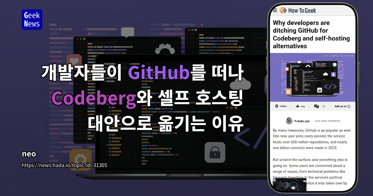 개발자들이 GitHub를 떠나 Codeberg와 셀프 호스팅 대안으로 옮기는 이유