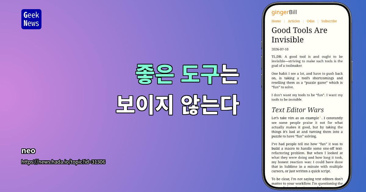 좋은 도구는 보이지 않는다
