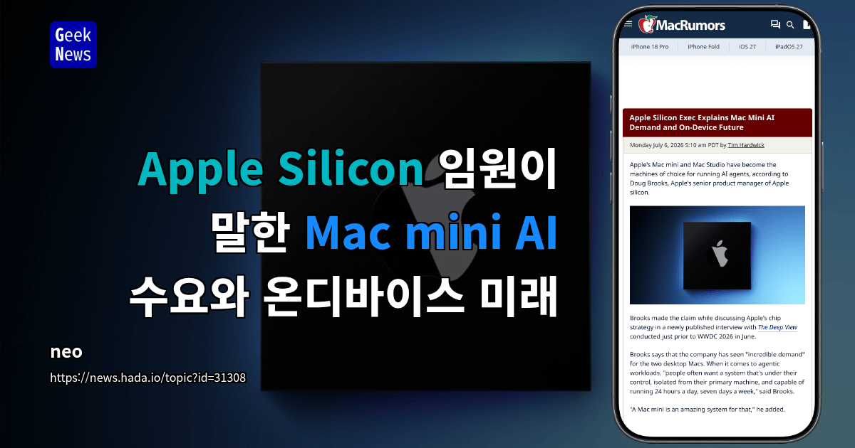 Apple Silicon 임원이 말한 Mac mini AI 수요와 온디바이스 미래