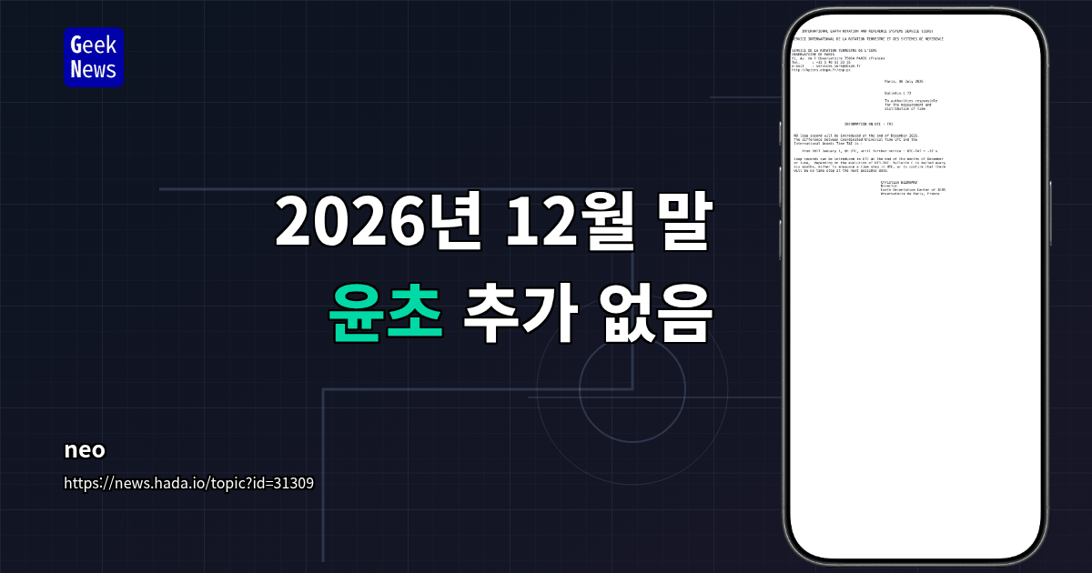 2026년 12월 말 윤초 추가 없음