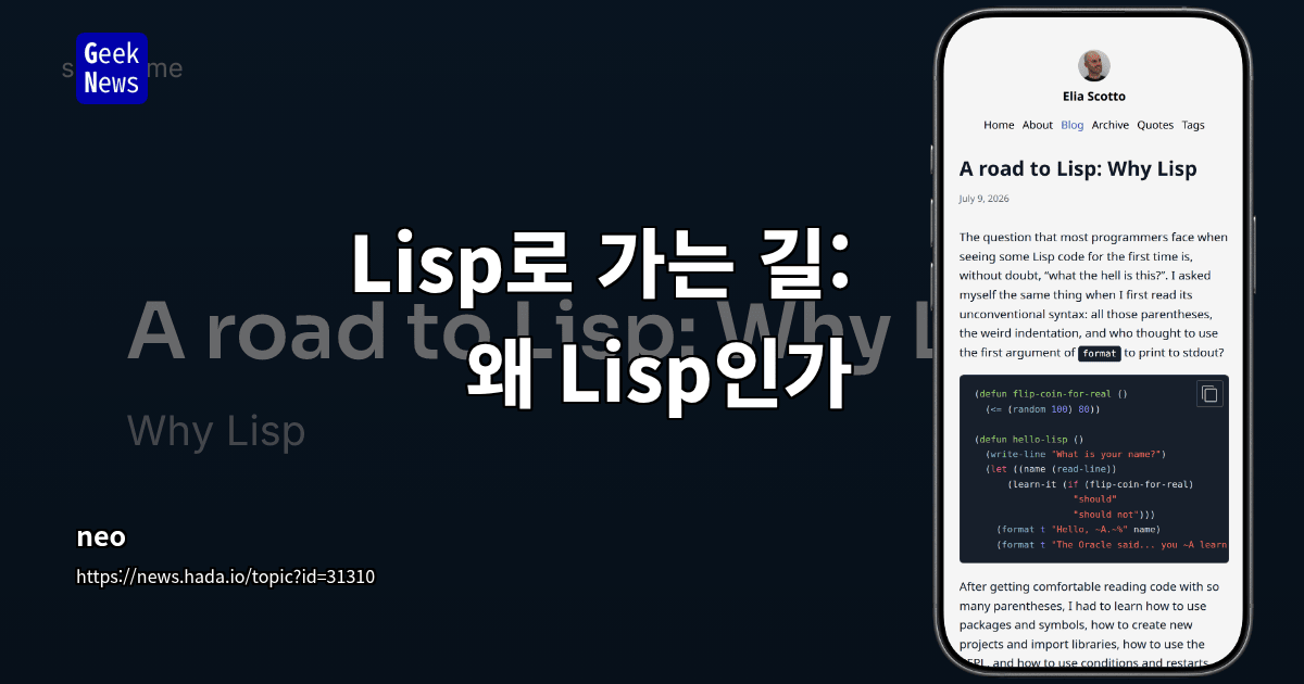 Lisp로 가는 길: 왜 Lisp인가