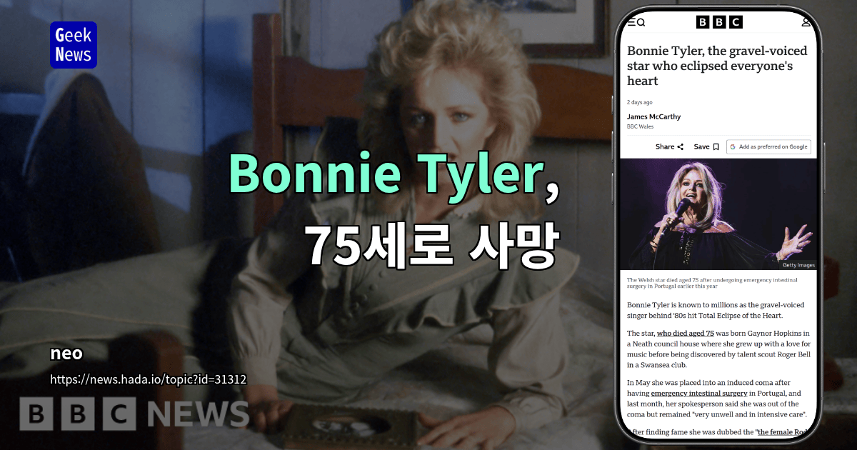 Bonnie Tyler, 75세로 사망