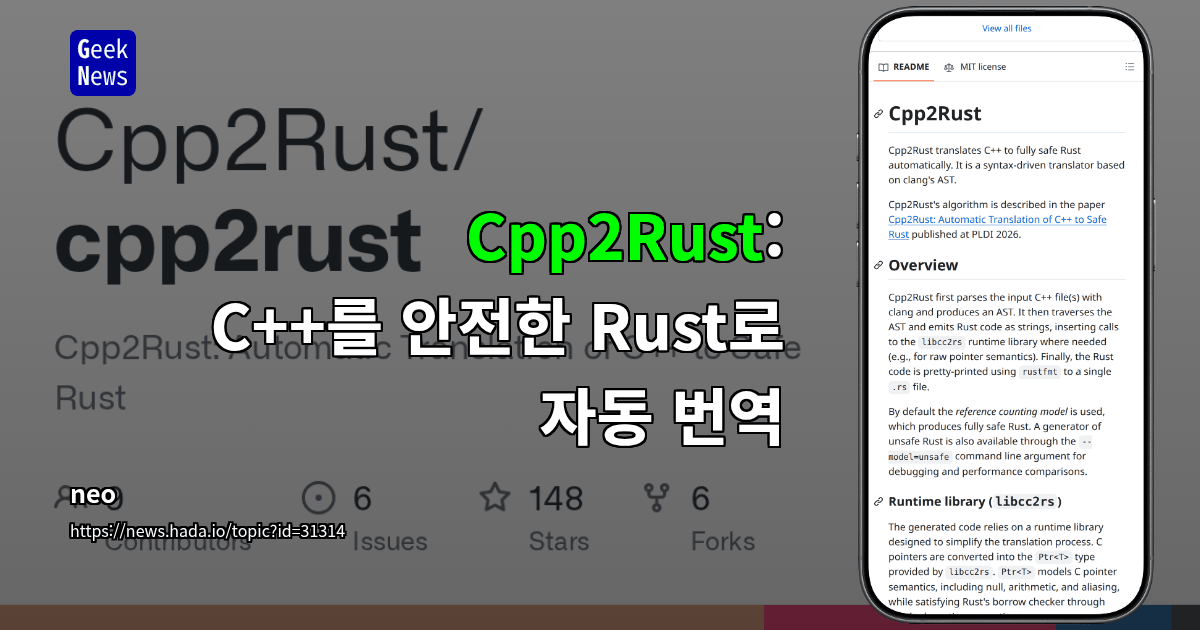 Cpp2Rust: C++를 안전한 Rust로 자동 번역