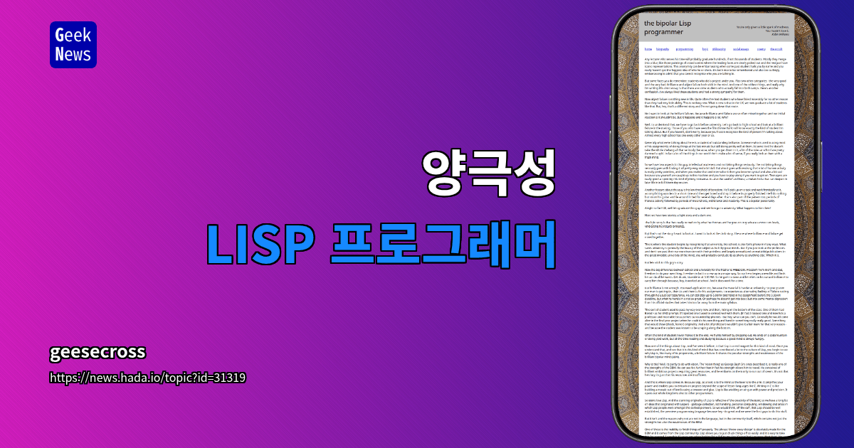 양극성 LISP 프로그래머
