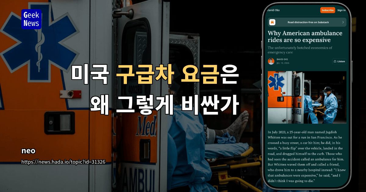 미국 구급차 요금은 왜 그렇게 비싼가