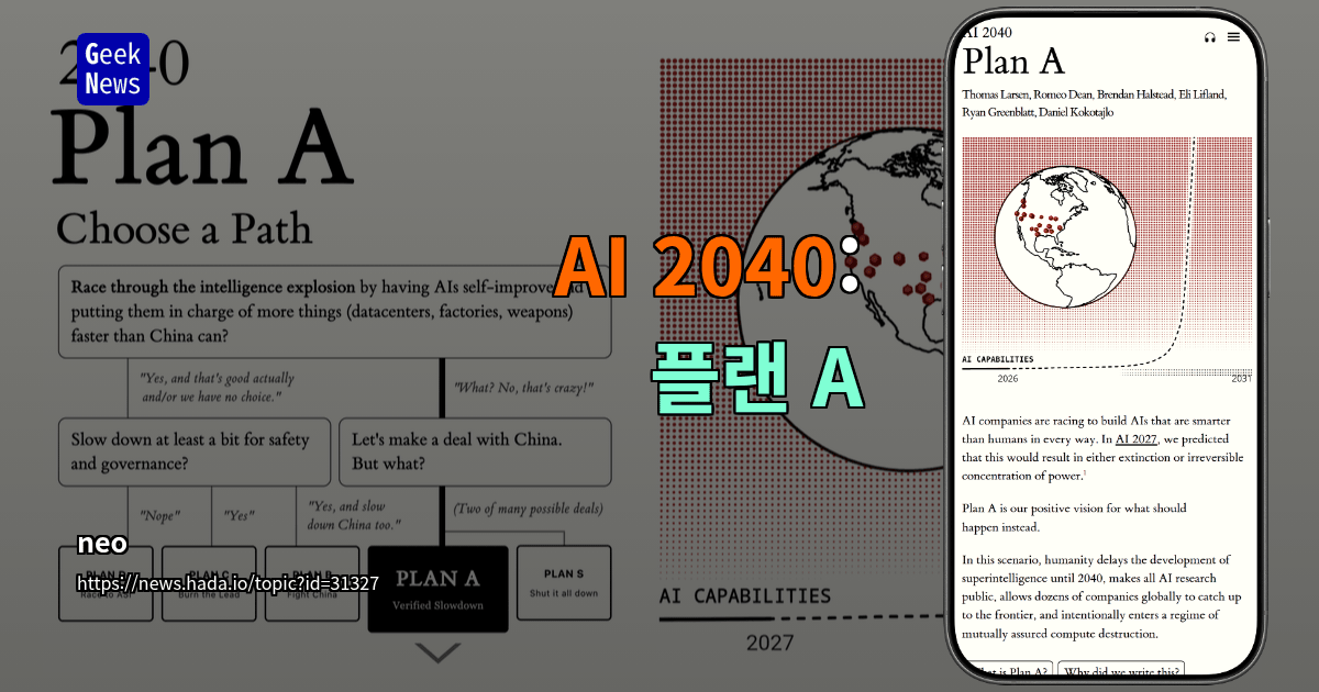 AI 2040: 플랜 A