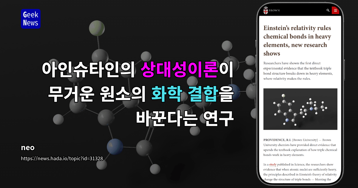 아인슈타인의 상대성이론이 무거운 원소의 화학 결합을 바꾼다는 연구