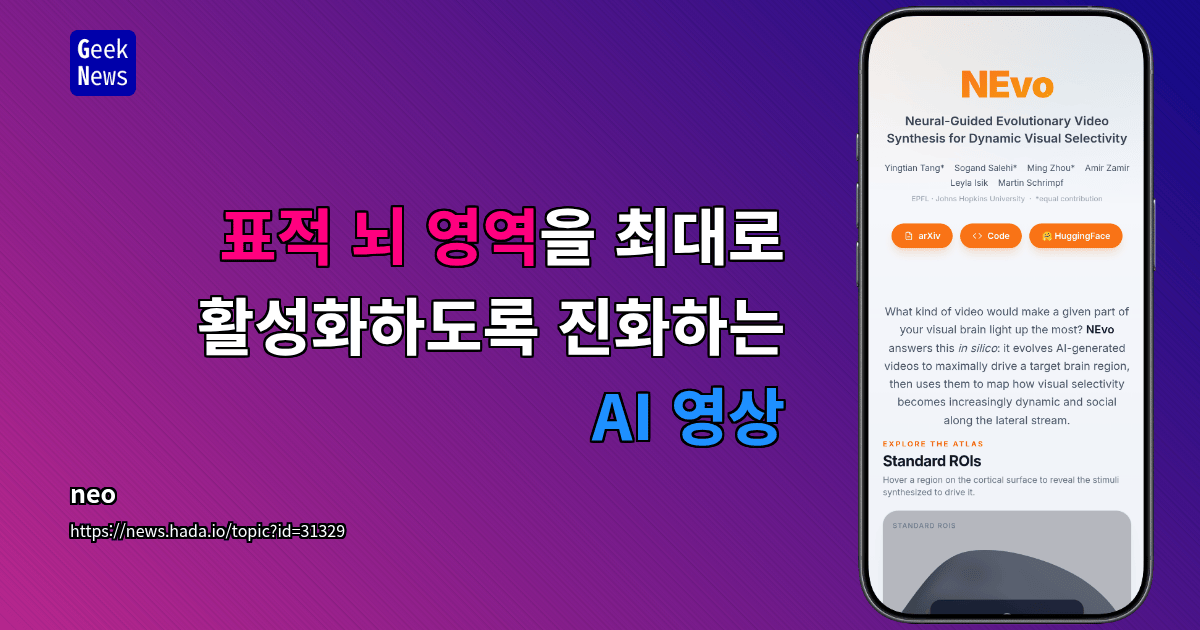 표적 뇌 영역을 최대로 활성화하도록 진화하는 AI 영상