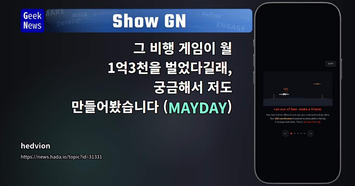 Show GN: 그 비행 게임이 월 1억3천을 벌었다길래, 궁금해서 저도 만들어봤습니다 (MAYDAY)
