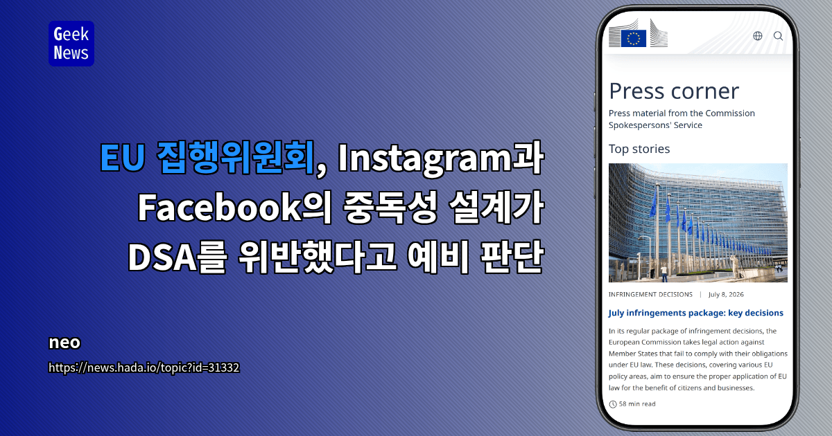 EU 집행위원회, Instagram과 Facebook의 중독성 설계가 DSA를 위반했다고 예비 판단