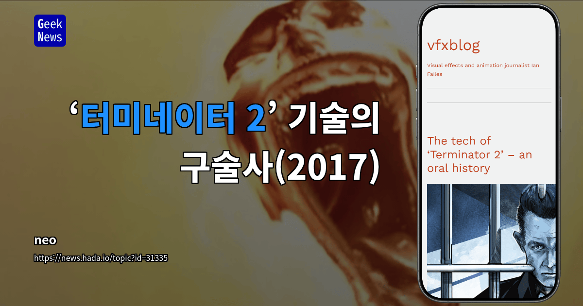 ‘터미네이터 2’ 기술의 구술사(2017)