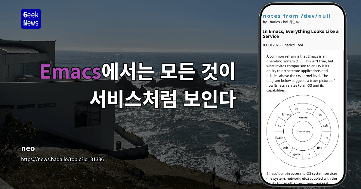 Emacs에서는 모든 것이 서비스처럼 보인다