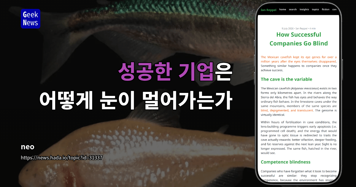 성공한 기업은 어떻게 눈이 멀어가는가