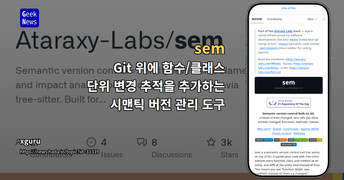 sem - Git 위에 함수/클래스 단위 변경 추적을 추가하는 시맨틱 버전 관리 도구