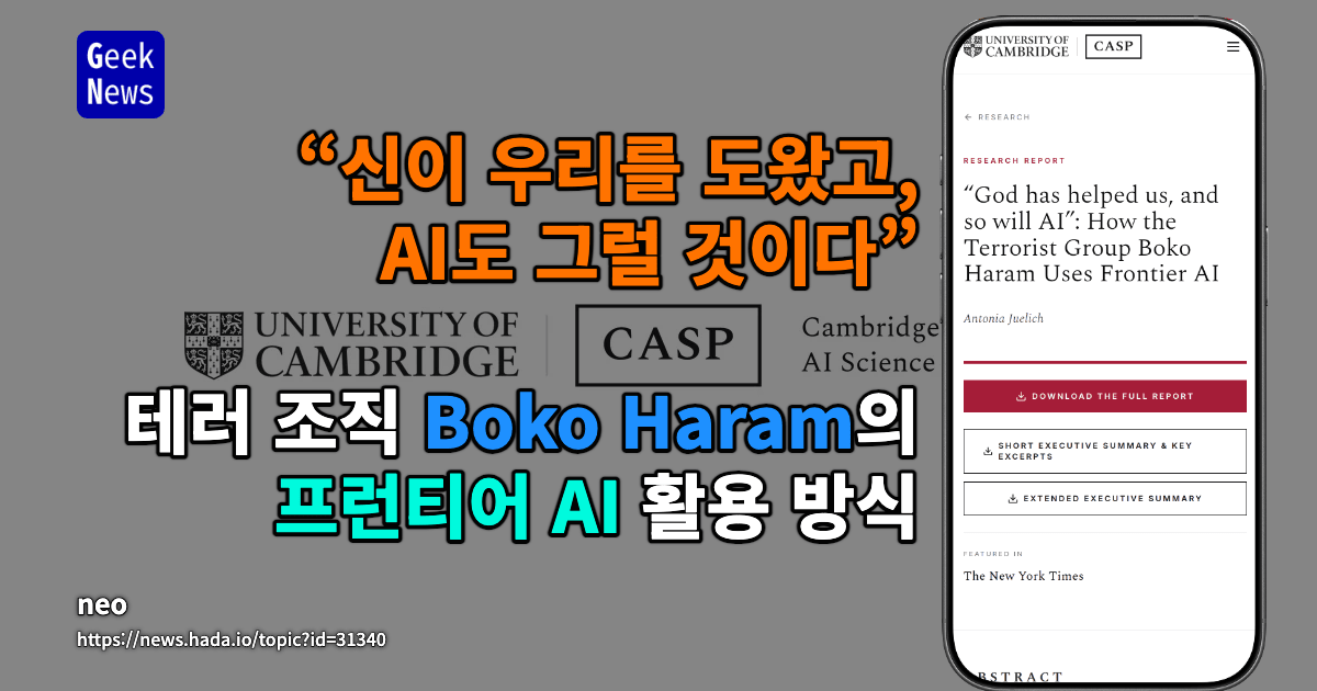 “신이 우리를 도왔고, AI도 그럴 것이다”: 테러 조직 Boko Haram의 프런티어 AI 활용 방식
