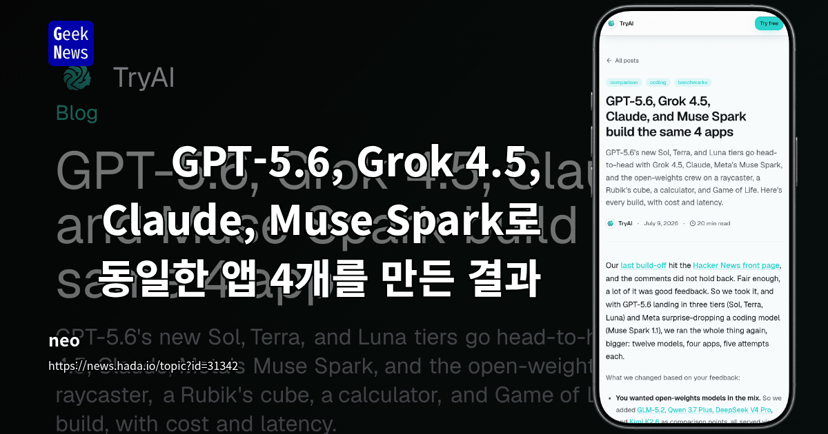 GPT-5.6, Grok 4.5, Claude, Muse Spark로 동일한 앱 4개를 만든 결과