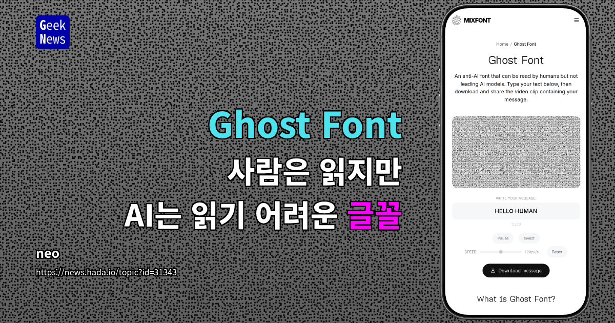 Ghost Font - 사람은 읽지만 AI는 읽기 어려운 글꼴