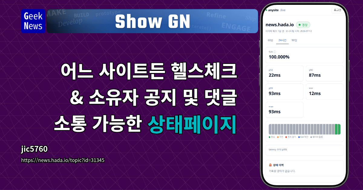 Show GN: 어느 사이트든 헬스체크 &amp; 소유자 공지 및 댓글 소통 가능한 상태페이지
