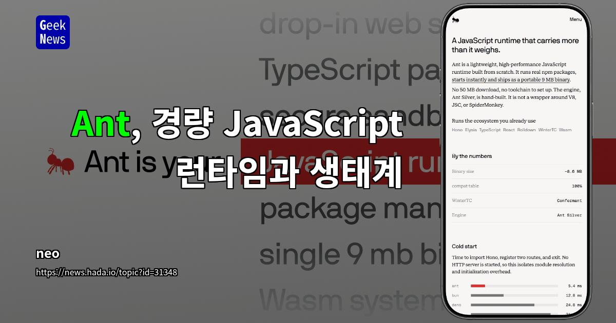 Ant, 경량 JavaScript 런타임과 생태계