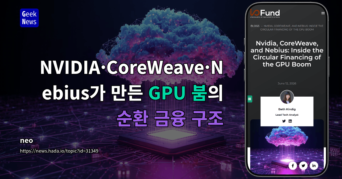 NVIDIA·CoreWeave·Nebius가 만든 GPU 붐의 순환 금융 구조