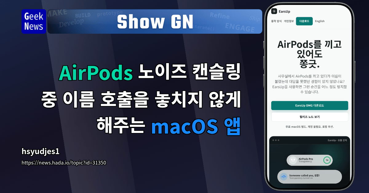 Show GN: AirPods 노이즈 캔슬링 중 이름 호출을 놓치지 않게 해주는 macOS 앱