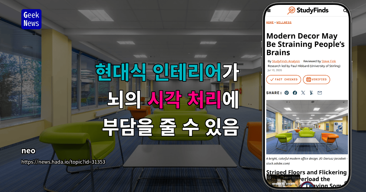 현대식 인테리어가 뇌의 시각 처리에 부담을 줄 수 있음